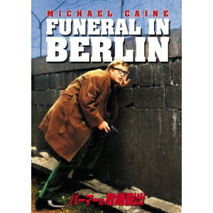 商品種別DVD発売日2017/07/05ご注文前に、必ずお届け日詳細等をご確認下さい。関連ジャンル映画・ドラマ洋画アメリカ商品概要『パーマーの危機脱出』時は東西冷戦時代。元英国陸軍伍長のハリー・パーマー(マイケル・ケイン)は、不本意ながらも今は英国情報部スパイとして活動していた。ある日、東ベルリン駐在のロシア人大佐が亡命を希望しているとの情報が入り、パーマーはその大佐を保護する任務につくことになる。急遽ベルリンへ向かうパーマーだったが、そこには様々な策略や陰謀が渦巻いていた。パーマーが立てた亡命計画は、大佐の偽の葬儀を行い、棺をすりかえて西ベルリンへ脱出させるものだったが、棺に入っていたのは全くの別人だった…。スパイ同士のクールな頭脳プレイが次々に展開されるなか、謎の女サマンサを始め、美女が多数登場。統一前の東西ドイツの美しい名所の数々を舞台に繰り広げられる亡命を巡る緊迫した駆け引きが見所。ガイ・ハミルトン監督によるスパイ・サスペンス。スタッフ&amp;キャストガイ・ハミルトン(監督)、チャールズ・D.カッシャー(製作)、ハリー・サルツマン(製作総指揮)、レイ・デイトン(原作)、ケン・アダム(プロダクション・デザイナー)、コンラッド・エルファース(音楽)マイケル・ケイン、オスカー・ホモルカ、エヴァ・レンツィ商品番号PJBF-1183販売元パラマウント制作組枚数1枚組収録時間102分色彩カラー字幕英語字幕 日本語字幕制作年度／国1966／アメリカ画面サイズシネスコサイズ＝16：9音声仕様ドルビーデジタルモノラル 日本語 英語 _映像ソフト _映画・ドラマ_洋画_アメリカ _DVD _パラマウント制作 登録日：2017/04/20 発売日：2017/07/05 締切日：2017/05/14 "3枚買ったら1枚もらえるCP"