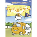 【7/18限定! 楽天会員なら最大P4倍】ぐでたまツアー Vol.3 【DVD】