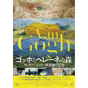 ゴッホとヘレーネの森 クレラー=ミュラー美術館の至宝 【DVD】