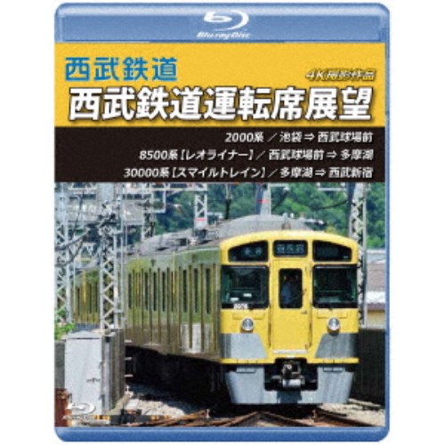 西武鉄道 西武鉄道運転席展望 池袋 ⇒ 西武球場前 ⇒ 多摩