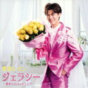 新浜レオン/ジェラシー 〜運命にKissをしよう〜《通常盤》 【CD】