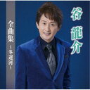 谷龍介/谷龍介全曲集〜冬運河〜 【CD】