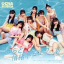 OCHA NORMA/ちょっと情緒不安定?…夏/オチャノマ マホロバ イコイノバ〜昭和も令和もワッチャワチャ〜/シェケナーレ/ヨリドリ ME DREAM《限定A...