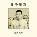 森山威男/青春歌謡 【CD】