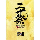 【9/18限定! 楽天会員なら最大P4倍】SUPER EIGHT/超DOME TOUR 二十祭《完全生産限定盤》 (初回限定) 【DVD】