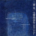 秋山和慶/三善晃:交響四部作「夏の散乱」「谺つり星」「霧の果実」「焉歌・波摘み」 【CD】