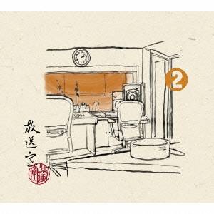 松本人志／高須光聖／放送室 2 2001.12.13〜2002.02.14 (初回限定) 【CD】