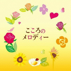 (V.A.)／こころのメロディー 【CD】