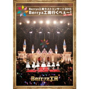 Berryz工房／Berryz工房ラストコンサート2015 Berryz工房行くべぇ〜！《Completion BOX版》 【Blu-ray】