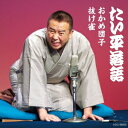 林家たい平/林家たい平 落語集 おかめ団子/抜け雀 【CD】