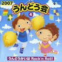(教材)／2007 うんどう会4 うんどうかいはRock’n Roll！ 【CD】