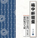 梅中軒鶯童/紀伊国屋文左衛門(紀文の船出)/籠釣瓶百人斬 【CD】