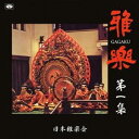 日本雅楽会/雅楽 第一集 【CD】