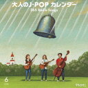 【9/11まで! 最大1000円OFFクーポン】(V.A.)/大人のJ-POPカレンダー 365 Radio Songs 6月 結婚 【CD】