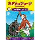 おさるのジョージ/びっくりマフィン 【DVD】