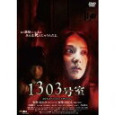 商品種別DVD発売日2008/03/19ご注文前に、必ずお届け日詳細等をご確認下さい。関連ジャンル映画・ドラマ洋画アメリカ永続特典／同梱内容映像特典：メイキング、対談、舞台挨拶■映像特典メイキング／対談：監督・及川中VS原作者・大石圭／舞台挨拶商品概要解説監督は『富江 tomie』『富江 BEGINNING』『富江 REVENGE』のジャパニーズホラーの旗手、及川中！彼のもとにホラーの名手が結集！撮影は『CURE キュア』『カオス』『呪怨』『水霊 ミズチ』などの名手、喜久村徳章。編集は『クローズ ZERO』『NANA』やアニメ作品も多数手がける掛須秀一が担当した。『1303号室』怪現象の恐怖、連続投身自殺の謎、そして情念のドラマ！ 海の見える高級マンションの1303号室で起こる怪異の数々---なぜこの部屋に住む女性は投身自殺をするのか？ 誰も逃れることができない1303号室の呪い、その原因となった母と娘の悲惨な事件がやがて明らかになっていく。見た者はその恐怖から逃れることが出来ない。本編94分＋特典30分スタッフ&amp;キャスト及川中(監督)、大石圭(原作)、大石圭(脚本)、佐藤孝昌(脚本)、及川中(脚本)、喜久村徳章(撮影)、小泉博康(美術)、三善雅己(音楽)、鈴木秀幸(照明)、深田晃(録音)、掛須秀一(編集)、原田知明(プロデューサー)中越典子、古田新太、大谷直子、深田あき、板谷由夏、初音映莉子、街田しおん、松尾敏伸商品番号DABA-510販売元KADOKAWA組枚数1収録時間124分色彩カラー制作年度／国2007／アメリカ画面サイズビスタサイズ＝16：9LB音声仕様日本語 dts5.1chサラウンド 日本語 _映像ソフト _映画・ドラマ_洋画_アメリカ _DVD _KADOKAWA 登録日：2008/01/30 発売日：2008/03/19 締切日：2008/02/14