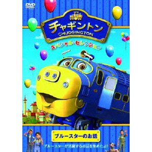 チャギントン スペシャル・セレクション ブルースターのお話 【DVD】