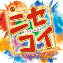 【7/13~ エントリー&5000円以上購入でP最大5倍】高見優/映画 ニセコイ NISE-KOI オリジナル・サウンドトラック 【CD】
