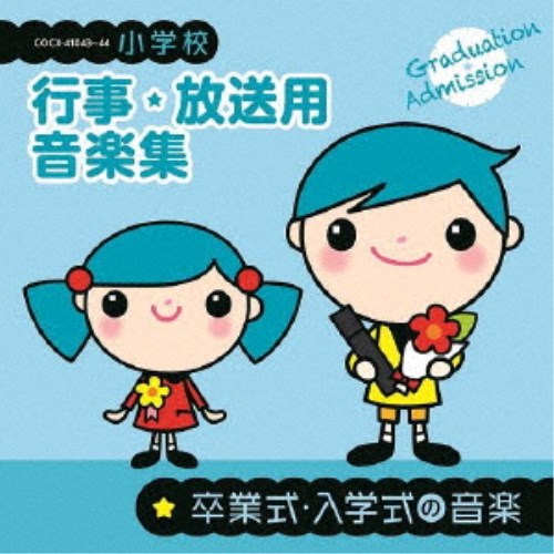 (教材)／小学校 行事・放送用音楽集 卒業式・入学式の音楽 【CD】