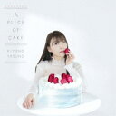 安野希世乃／A PIECE OF CAKE《限定B盤》 (初回限定) 【CD+Blu-ray】