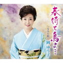 岡ゆう子/春待ち鳥よ… c/w なみだ唄 【CD】