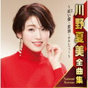 川野夏美/川野夏美全曲集 〜紅い螢・悲別〜かなしべつ〜〜 【CD】
