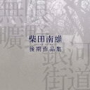 (クラシック)／無限曠野／銀河街道-柴田南雄後期作品集 【CD】