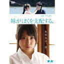 【7/18限定! 楽天会員なら最大P4倍】妹がぼくを支配する。 【DVD】