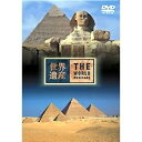 世界遺産 エジプト編 【DVD】