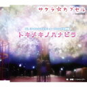 商品種別CD発売日2014/09/03ご注文前に、必ずお届け日詳細等をご確認下さい。関連ジャンルアニメ・ゲーム・特撮アニメミュージックアーティスト静夏収録内容Disc.101.トキメキノハナビラ(3:32)02.そばにいるよ 〜天雲郁のテーマ〜(3:41)03.トキメキノハナビラ (Instrumental)(3:32)04.そばにいるよ 〜天雲郁のテーマ〜 (Instrumental)(3:39)商品概要静夏が歌うOVA作品『サクラカプセル』のオープニング主題歌を収録したシングル。カップリングには4人組ユニット、シャンプーが歌う同作メインヒロイン天雲郁のキャラクター・イメージソングも収録。Type B商品番号SNF-166販売元ダイキサウンド組枚数1枚組収録時間14分 _音楽ソフト _アニメ・ゲーム・特撮_アニメミュージック _CD _ダイキサウンド 登録日：2014/09/10 発売日：2014/09/03 締切日：2014/08/03