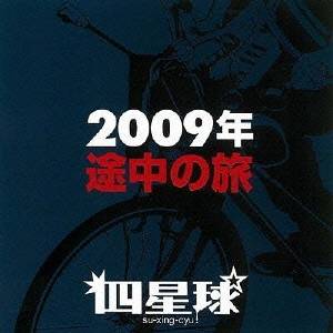 四星球／2009年途中の旅 【CD】