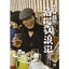 吉田類の酒場放浪記 其の壱 【DVD】