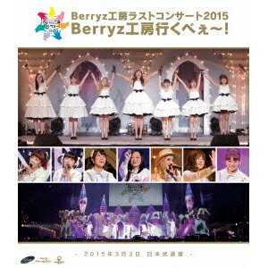 Berryz工房／Berryz工房ラストコンサート2015 Berryz工房行くべぇ〜！ -2015年3月3日 日本武道館-《通常版》 【Blu-ray】