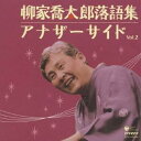 柳家喬太郎／柳家喬太郎落語集 アナザーサイド Vol.2 「鬼背参り」「落語の大学」 【CD】