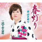 平山さゆり／春灯り／花の女三四郎 【CD】