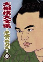 大相撲大全集〜平成の名力士 三 【DVD】