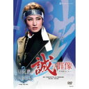 雪組全国ツアー公演 幕末ロマン 『誠の群像』-新選組流亡記- レヴュー・スペクタキュラー 『SUPER VOYAGER!』-希望の海へ- 【DVD】