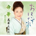 高屋三佐江/おもいでしぐれ/命華/追いかけて 【CD】