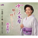我妻陽子/女・人生暦 【CD】