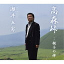 瀬井立男/高森峠/親子の絆 【CD】