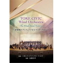 TOKE CIVIC Wind Orchestra The Wind Band History 〜音楽祭のプレリュードからマードックまで〜 【DVD】