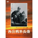 西住戦車長傳 【DVD】