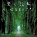 少年隊/愛と沈黙 【CD】
