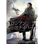 ロシアン・スナイパー 【DVD】