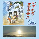 みらい望見人／いずれの…夏気分？！ 【CD】