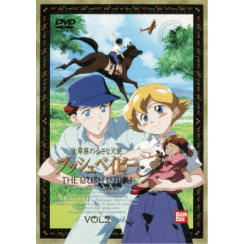 大草原の小さな天使 ブッシュベイビー 2 【DVD】