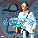 南こうせつ/サマーピクニック Love & Peace 【CD】
