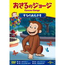 【〜5/6まで!! 最大2000円OFFクーポン!!】おさるのジョージ/すなのおえかき 【DVD】