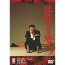 復讐するは我にあり 【あの頃映画 松竹DVDコレクション】 【DVD】