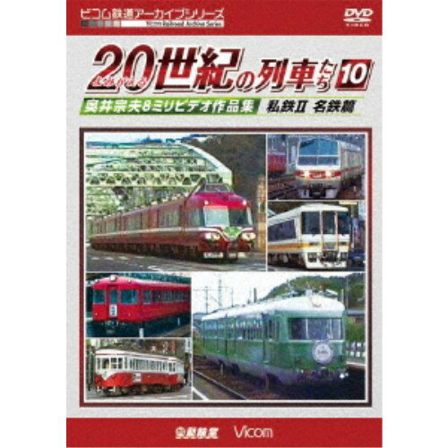 よみがえる20世紀の列車たち10 私鉄II ＜名鉄＆東海・北陸篇＞ 奥井宗夫8ミリビデオ作品集 【DVD】